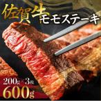 ふるさと納税 上峰町 佐賀牛モモステーキ　約200g×3枚