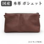 本革ポシェット