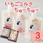 いちごミルクちゅーちゅー 3パック