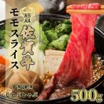 ふるさと納税 上峰町 佐賀牛モモスライス(すき焼き・しゃぶしゃぶ)500g