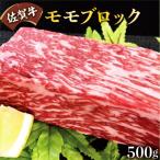 佐賀牛モモブロック 約500g