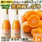 みかん農家が作った 温州みかんジュース
