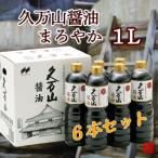 久万山醤油まろやか1L×6本セット