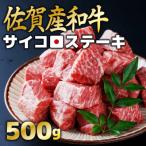 サイコロステーキ500g