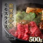 脂身少なめ 佐賀牛 ももスライス 500g