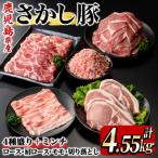 2296-1 鹿屋産 さかし豚 5種盛り 4.55kg