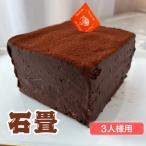 隠された銘菓 石畳 チョコレートケーキ 3名様サイズ