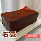 隠された銘菓 石畳 チョコレートケーキ 6名様サイズ