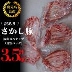 鹿屋産 さかし豚 スペアリブブロック 3.5kg以上