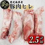 鹿屋産 さかし豚 ヒレ 約2.5kg