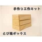 とび箱ボックス 組み立てキット