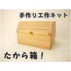 宝箱 組み立てキット 通常サイズ