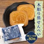 木彫熊せんべい10Pセット 1P:2枚入り×4袋セット