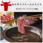 くまもとあか牛リブローススライス 400g