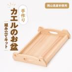カエルのお盆 組み立てキット