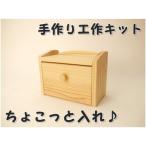 ちょこっと入れ 組立てキット