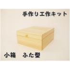小箱 ふた型 組立工作キット