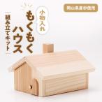 もくもくハウス 組立工作キット