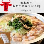 熊本和牛あか牛ホルモン2kg 500g×4