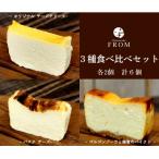 ふるさと納税 伊勢市 FROM チーズケーキ3種食べ比べ(バスク・オリジナル・ゴルゴンゾーラと蜂蜜ベイクド) 1625