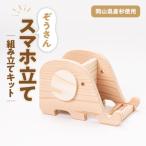 ぞうさんスマホ立て 組立工作キット