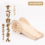 すべり台ぞうさん 組立工作キット