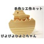 ぴよぴよひよこ 組立工作キット