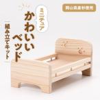 かわいいベッド 組立工作キット