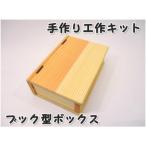 ブック型ボックス キット