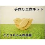 ことりちゃん貯金箱 工作キット