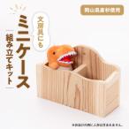 ミニケース 組立工作キット