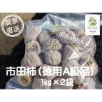 さらら農園の市田柿2kg 約1kg×2袋