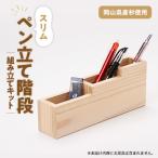 スリムペン立て階段 組立工作キット