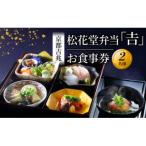 京都吉兆 松花堂弁当 寿 お食事券 2名様
