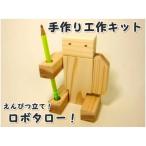 ロボタロー 組み立てキット