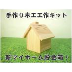 新マイホーム貯金箱 組立てキット