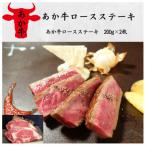 あか牛ロースステーキ あか牛ロースステーキ200g×2枚