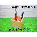 えんぴつたて 組立てキット