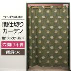 つっぱり棒付間仕切りカーテンSET 150×180