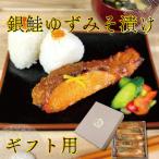 銀鮭ゆずみそ漬け 80g×5切
