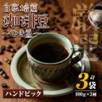 自家焙煎珈琲ひき豆3袋