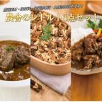 農舎のレトルト3点セット