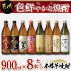 ふるさと納税 都城市 色鮮やかな焼酎900ml瓶8本セット