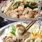 ふるさと納税 赤村 もつ鍋&水炊きセット(約8〜9人前)(赤村)
