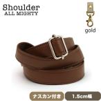 ショルダーベルト ゴールド 1.5cm幅