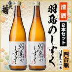 羽島のしずくセット 720ml×2本