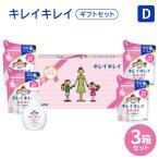 キレイキレイ セット D 3箱セット