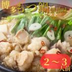 唐八 博多もつ鍋 醤油味 2~3人前