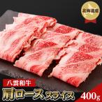 八雲和牛 すき焼き ロース 約400g