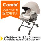 コンビ ネムリラ オート BEDi Long